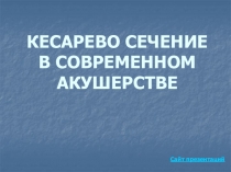 КЕСАРЕВО СЕЧЕНИЕ В СОВРЕМЕННОМ АКУШЕРСТВЕ