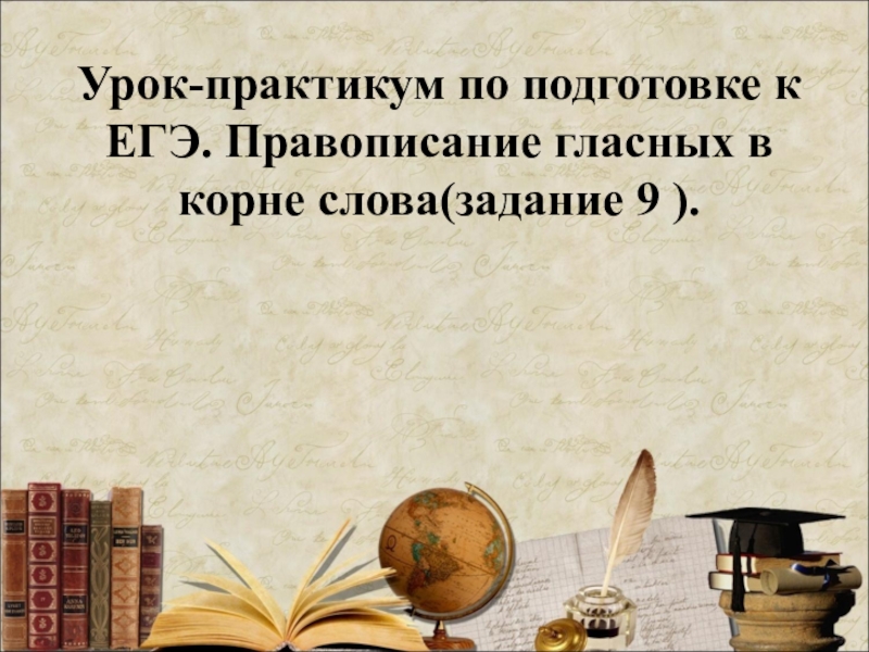 Урок-практикум по подготовке к ЕГЭ. Правописание гласных в корне слова(задание