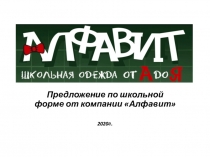 Предложение по школьной форме от компании Алфавит
2020г