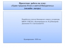 Проектная работа на тему:  Храм пророка Илии и святой Магдалины  ( онлайн -