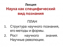 Лекция Наука как специфический вид познания