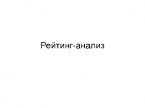Рейтинг-анализ