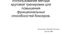 Использование метода круговой тренировки для повышения функциональных