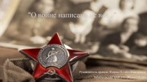О войне написано не все …”