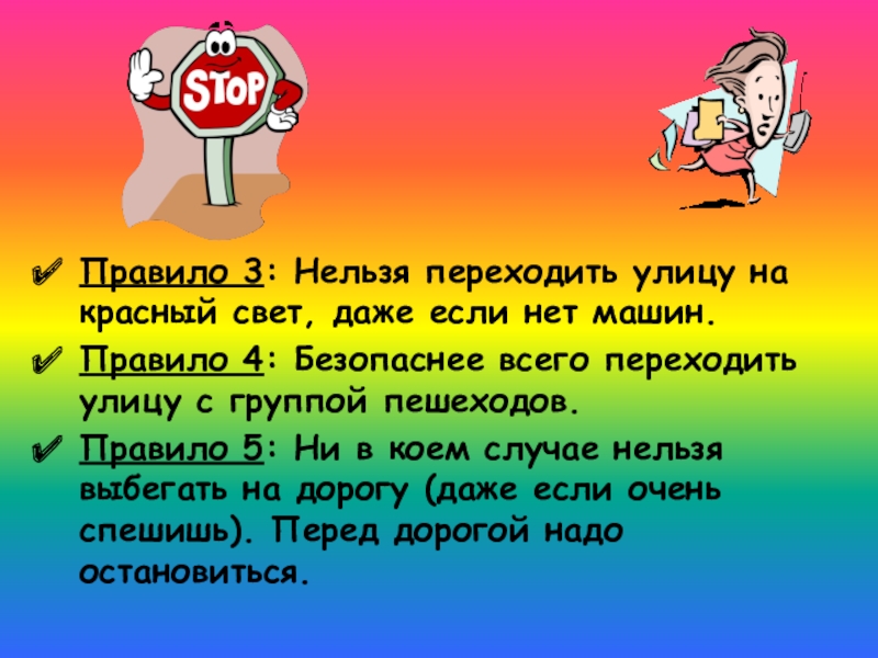 Три нельзя. Нельзя переходить улицу на красный свет, даже если нет машин.. Нельзя переходить на красный. Правило нельзя. Правило трех нельзя.