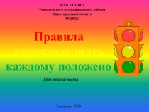 Правила дорожные знать каждому положено
Урок безопасности
Тоншаево, 2020
МУК