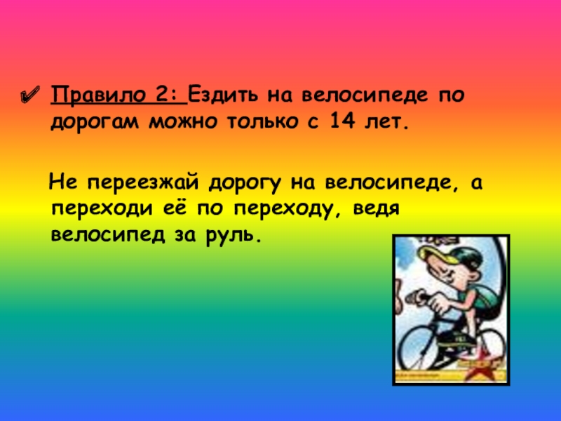 Правило 14. Ездить на велосипеде по дорогам можно только с 14 лет.. Не только правило.