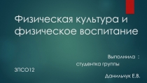 Физическая культура и физическое воспитание Выполнила : студентка группы 3ПСО12