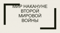 Мир накануне второй мировой войны