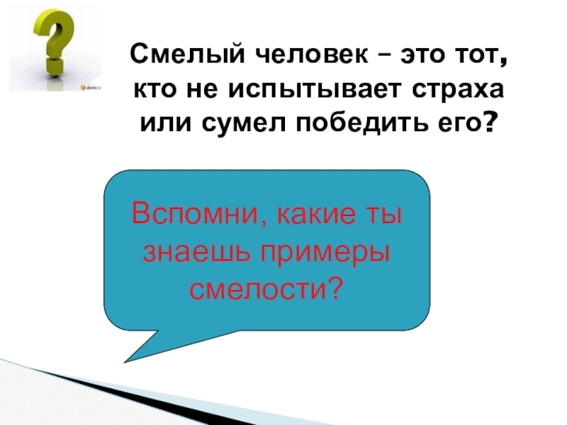 Будь смелым презентация 6 класс обществознание видеоурок