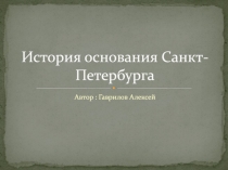 История основания Санкт-Петербурга