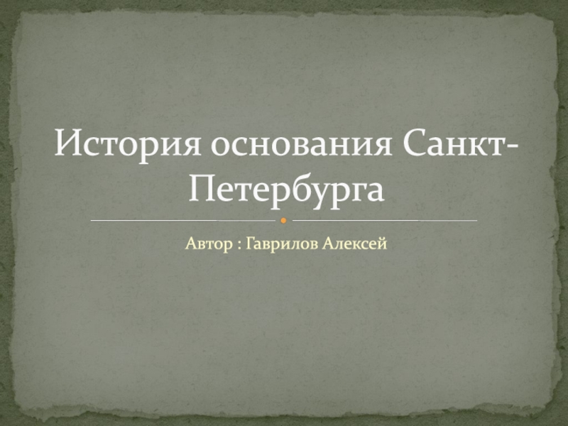 Презентация История основания Санкт-Петербурга