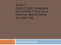 ВСР№7 Идеи существования внеземного разума в работах философов-космистов