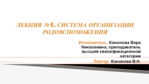 ЛЕКЦИЯ №1. СИСТЕМА ОРГАНИЗАЦИИ РОДОВСПОМОЖЕНИЯ