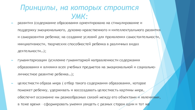 Знание принцип. Особенности развивающих УМК.. Принципы духовной нравственности. По какому принципу должны строиться УМК по иностранному языку.