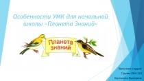 Особенности УМК для начальной школы Планета Знаний