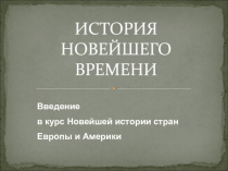 ИСТОРИЯ НОВЕЙШЕГО ВРЕМЕНИ
Введение
в курс Новейшей истории стран
Европы и