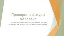 Пропорции фигуры человека