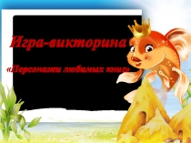 Игра-викторина
Персонажи любимых книг