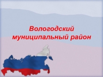 Вологодский муниципальный район