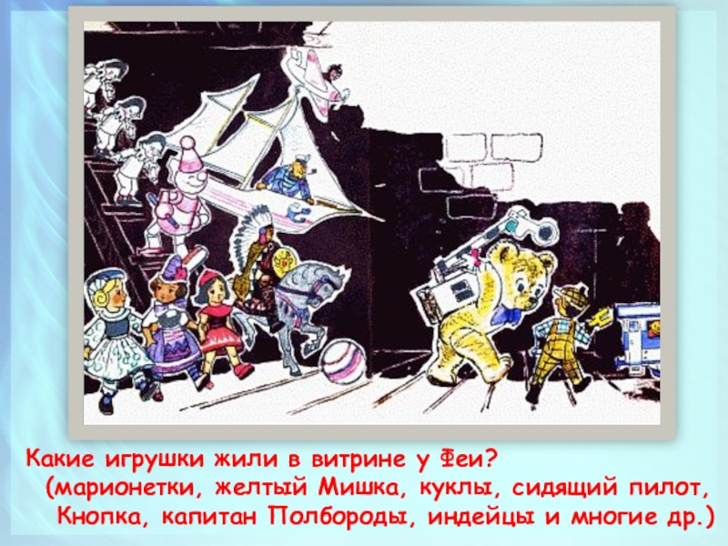 Кто придумал план побега из магазина игрушек в сказке путешествие голубой стрелы