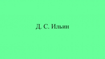 Д. С. Ильин