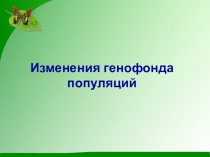 Изменения генофонда популяций