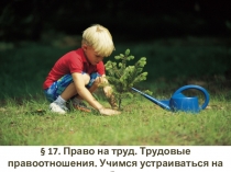 17. Право на труд. Трудовые правоотношения. Учимся устраиваться на работу