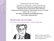 Королева детектива