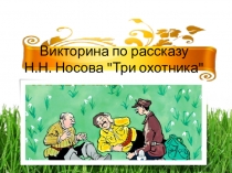 Викторина по рассказу Н.Н. Носова 