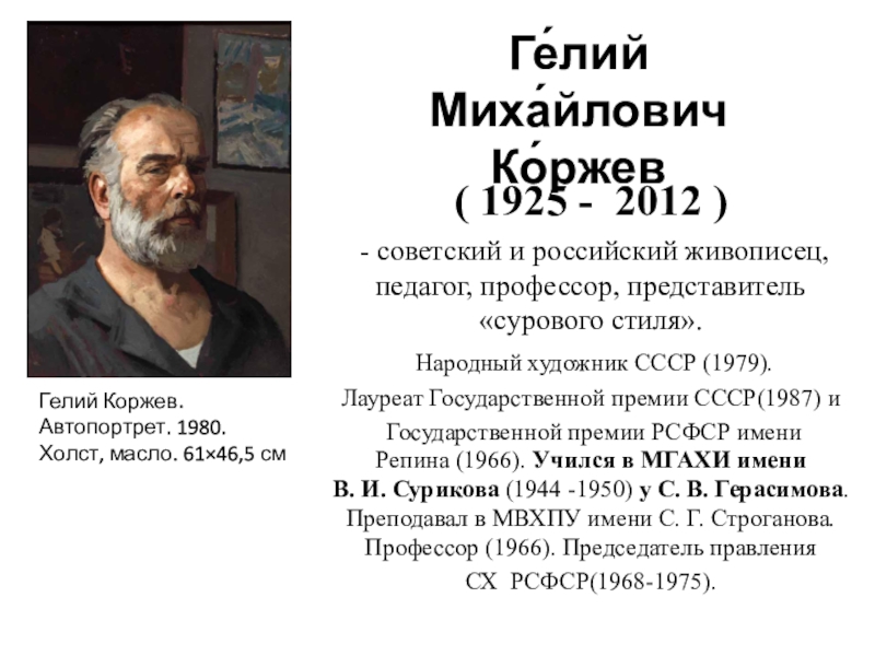 Презентация Ге́лий Миха́йлович Ко́ржев