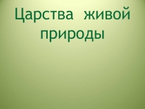 Царства живой природы