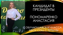 Кандидат в президенты Пономаренко Анастасия обучающаяся 9г класса мбоу сош
