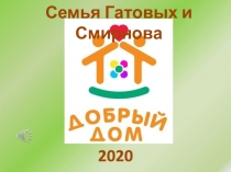 2020
Семья Гатовых и Смирнова