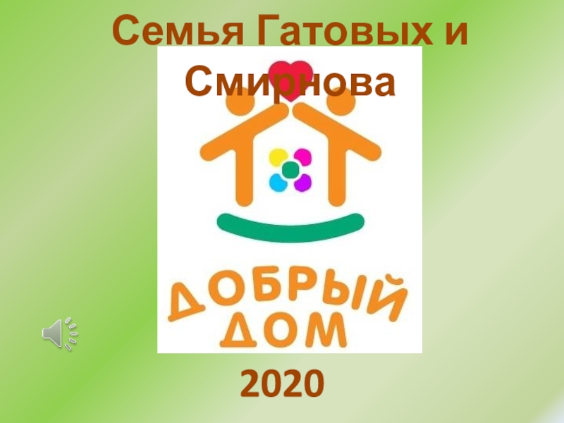 2020
Семья Гатовых и Смирнова