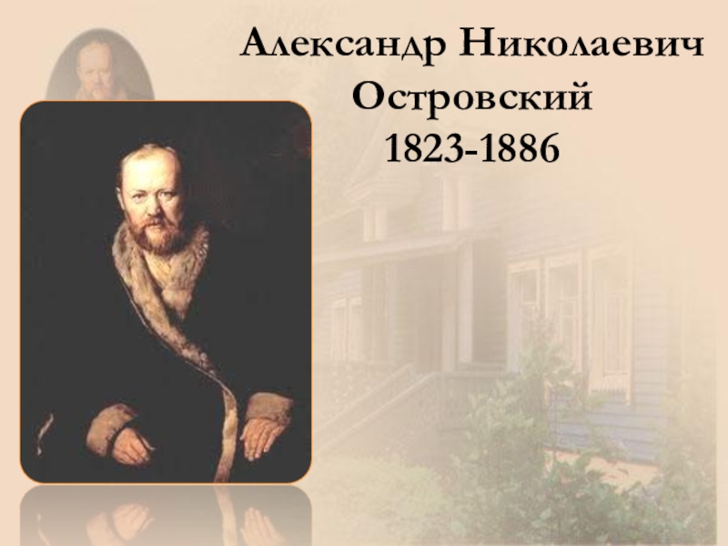 Александр Николаевич Островский 1823-1886