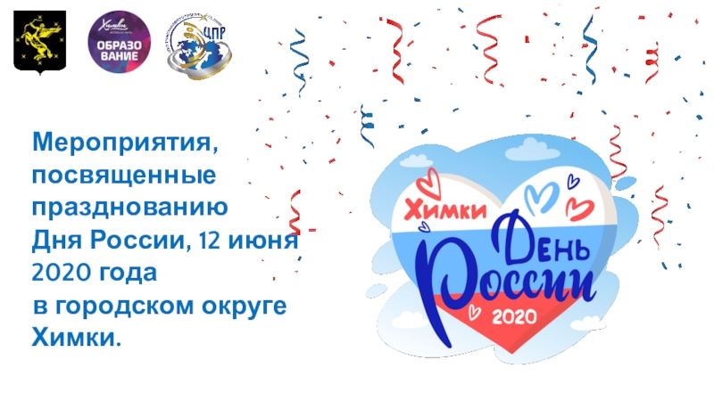 Мероприятия, посвященные празднованию
Дня России, 12 июня 2020 года
в городском