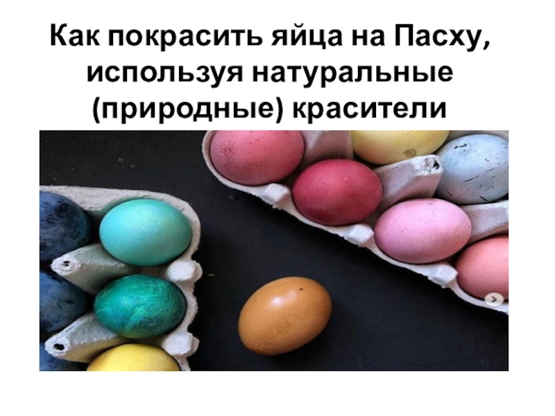 Презентация Как покрасить яйца на Пасху, используя натуральные (природные) красители