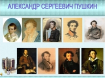 АЛЕКСАНДР СЕРГЕЕВИЧ ПУШКИН
