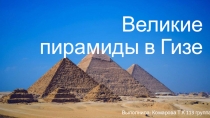 Великие пирамиды в Гизе