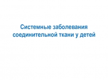 Системные заболевания соединительной ткани у детей