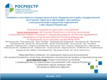 Москва, 2020
Уважаемые пользователи государственных услуг Федеральной службы