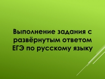 Выполнение задания с развёрнутым ответом ЕГЭ по русскому языку