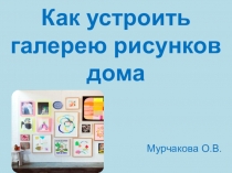 Как устроить галерею рисунков дома