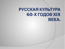 Русская культура 60-х годов XIX века