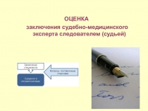 ОЦЕНКА
заключения судебно-медицинского эксперта следователем (судьей)