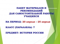 ПАКЕТ МАТЕРИАЛОВ И РЕКОМЕНДАЦИЙ
ДЛЯ САМОСТОЯТЕЛЬНОЙ РАБОТЫ УЧАЩИХСЯ
НА ПЕРИОД: