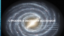 Строение и эволюция вселенной