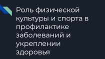 Роль физической культуры и спорта в профилактике заболеваний и укреплении