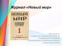 Журнал Новый мир